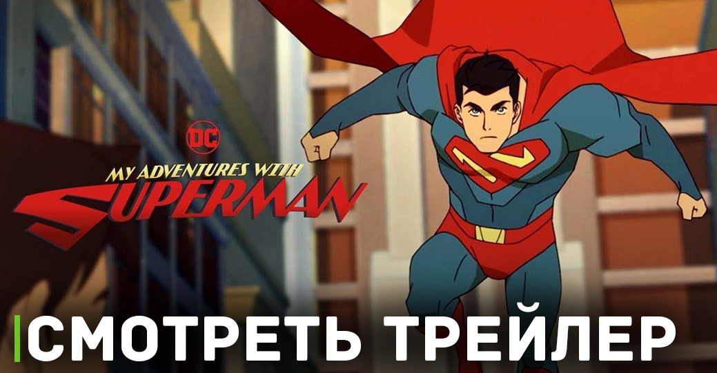 Состоялась премьера сериала «Мои приключения с Суперменом»