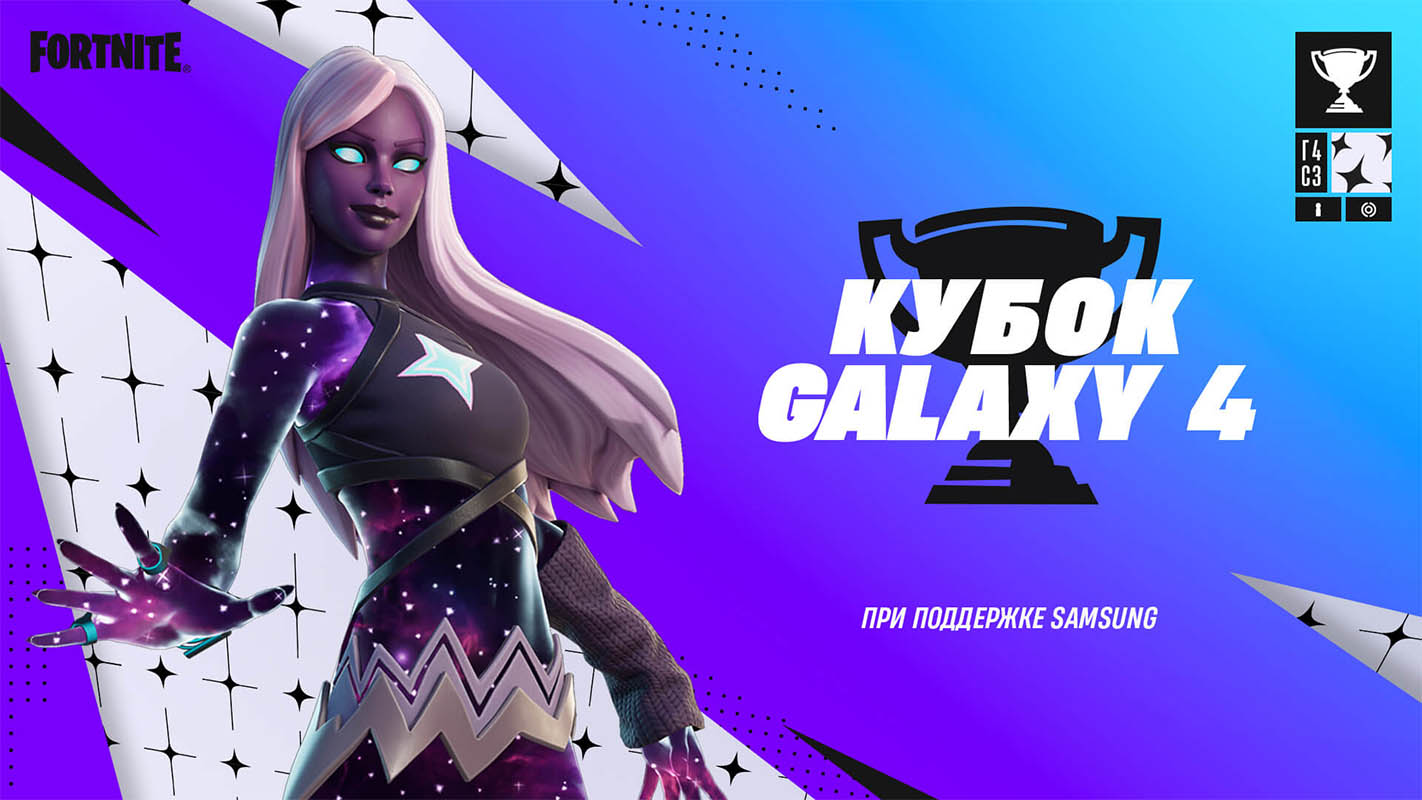 В Fortnite пройдет турнир с наградами «Кубок Galaxy 4»