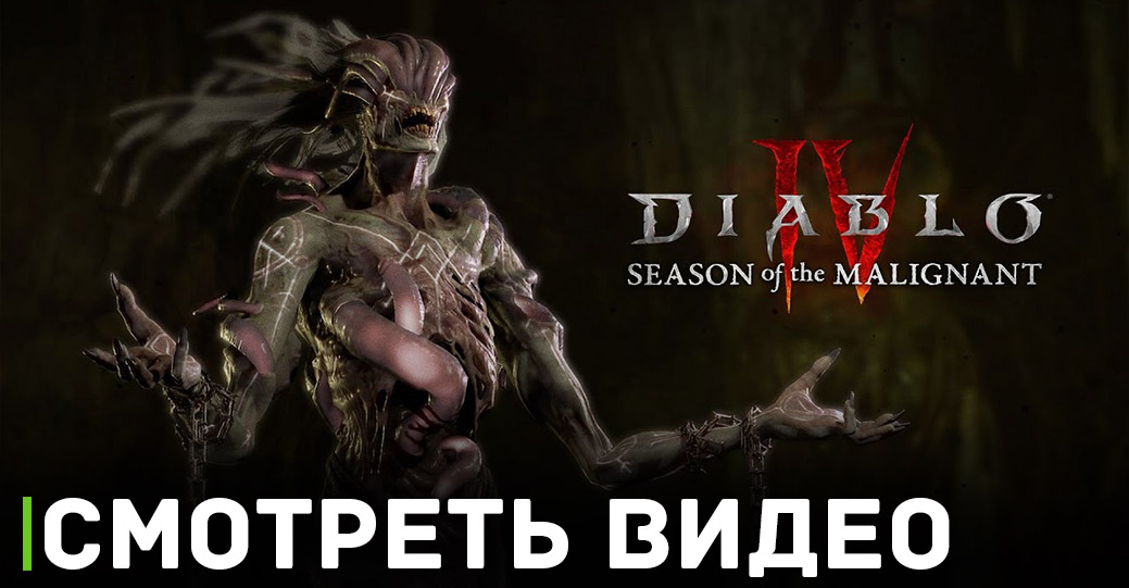 Вышло геймплейное видео первого сезона Diablo IV