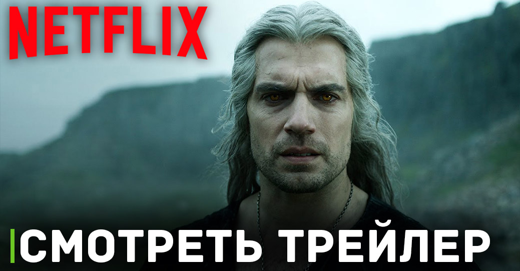 Вышел трейлер второй части третьего сезона «Ведьмака»