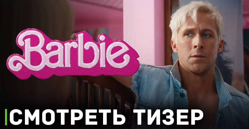 Вышел свежий тизер к фильму «Барби»