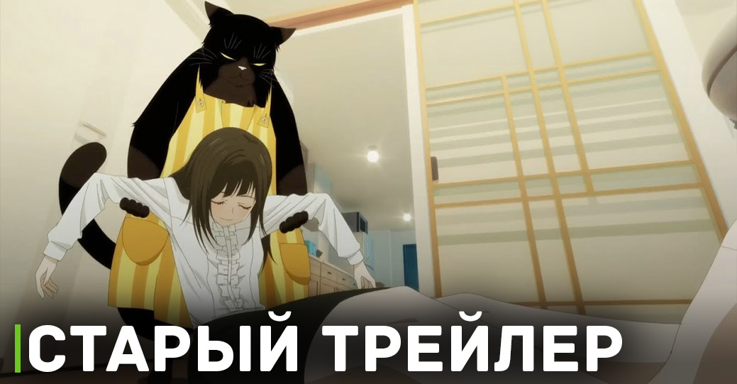 Состоялась премьера аниме «Кот, мастер на все лапки»