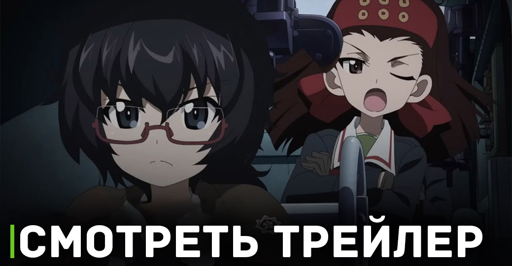 Вышел трейлер аниме «Девушки и танки: Финал. Часть 4»