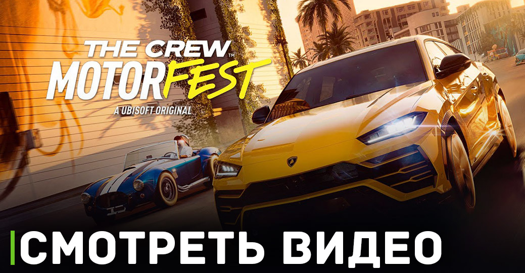 В сети появилась демонстрация игрового процесса The Crew Motorfest 