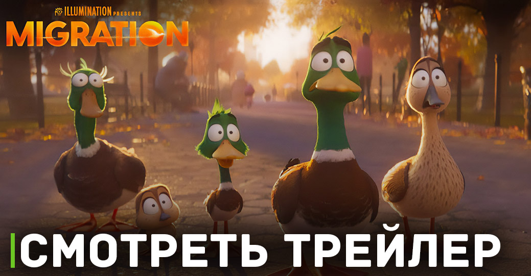 Опубликовали трейлер мультфильма «Миграция» 