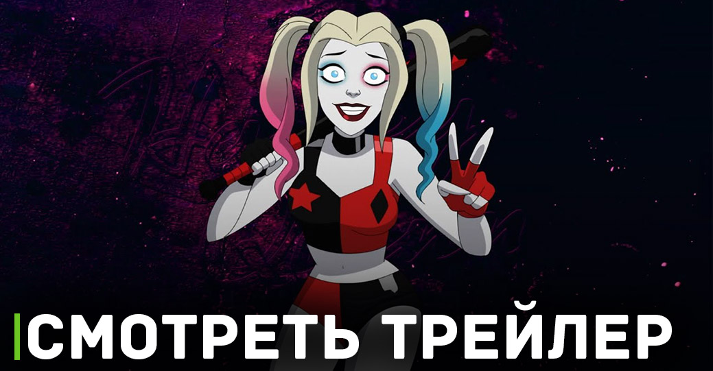 Вышел трейлер 4 сезона мультсериала «Харли Квинн»