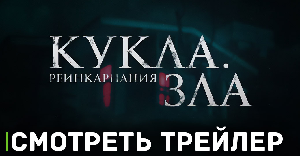 В кино показывают хоррор «Кукла. Реинкарнация зла»