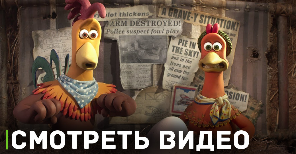 Выложили новые постеры к фильму «Побег из курятника 2»
