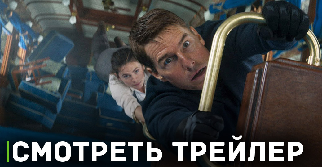 Вышел финальный трейлер фильма «Миссия: невыполнима»
