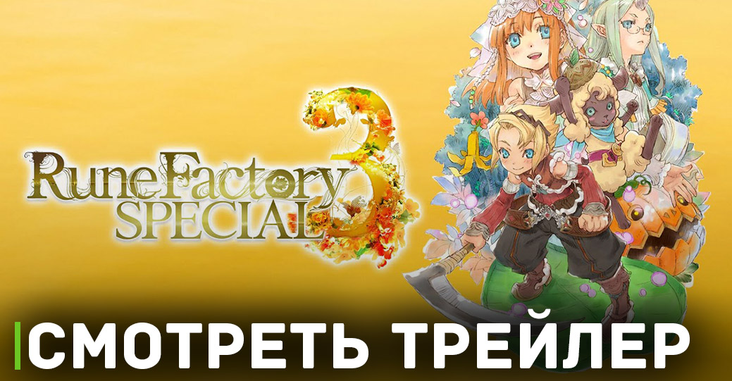 Вышел трейлер компаньонов для игры Rune Factory 3 Special