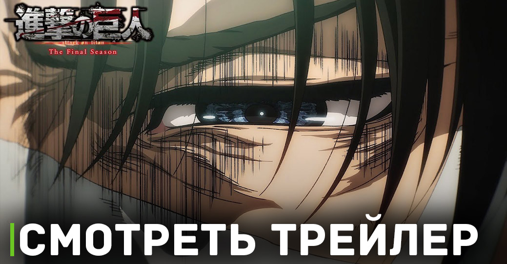 Вышел трейлер аниме «Атака титанов: Финал — Заключительная глава»