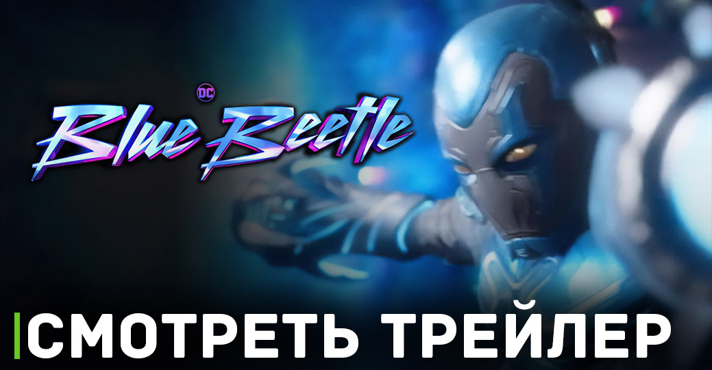 Вышел новый трейлер супергеройского фильма «Синий Жук»