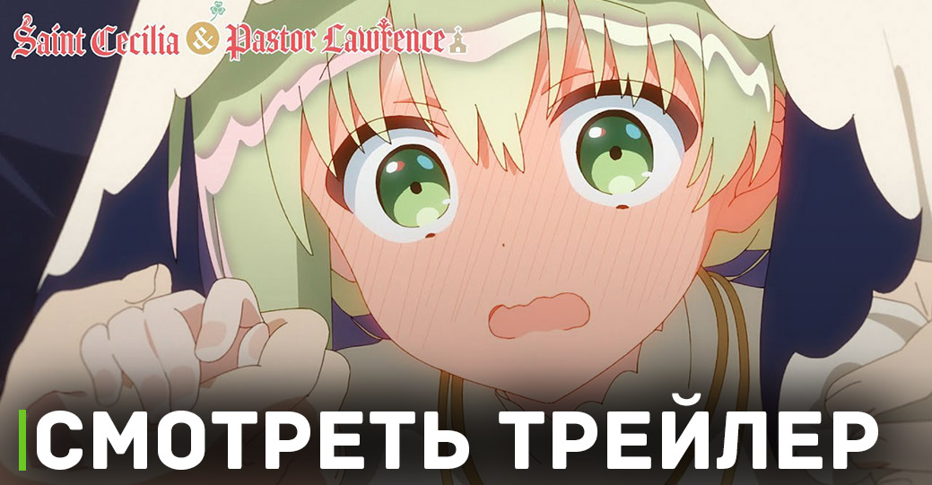 Состоялась премьера аниме «Святая Сесилия и пастор Лоуренс»