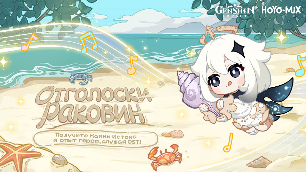 В Genshin Impact началось браузерное событие «Отголоски раковин»