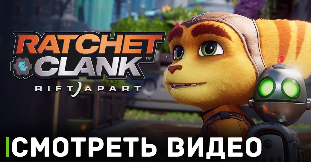 Игру Ratchet and Clank: Rift Apart уже взломали