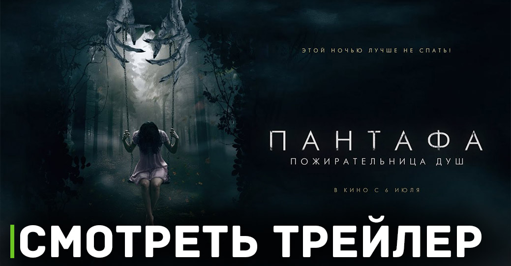 В кино показывают хоррор «Пантафа — пожирательница душ» 
