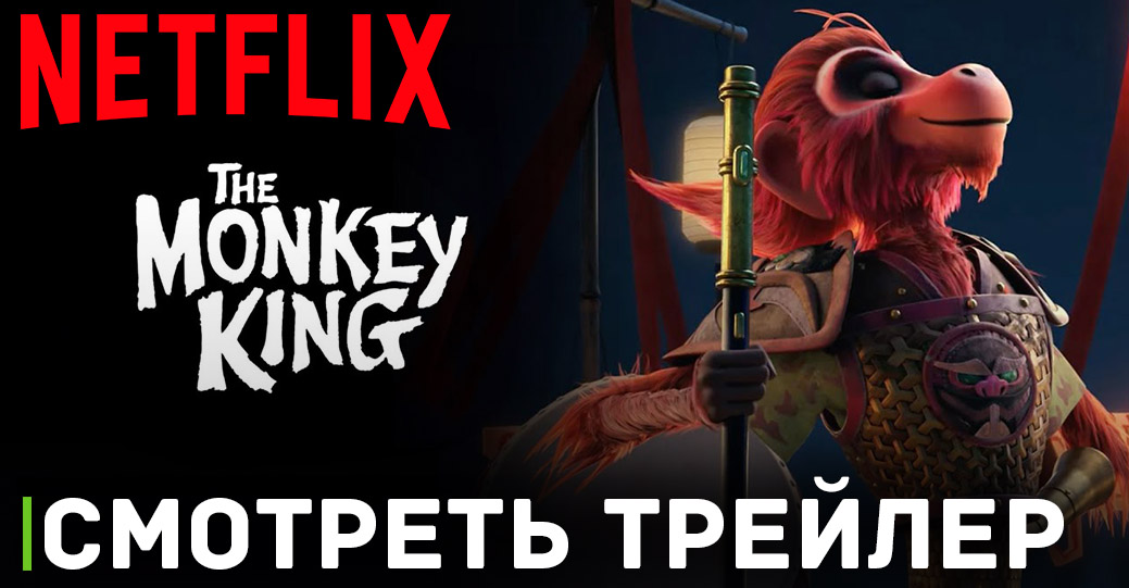 Вышел трейлер мультфильма «Царь обезьян»