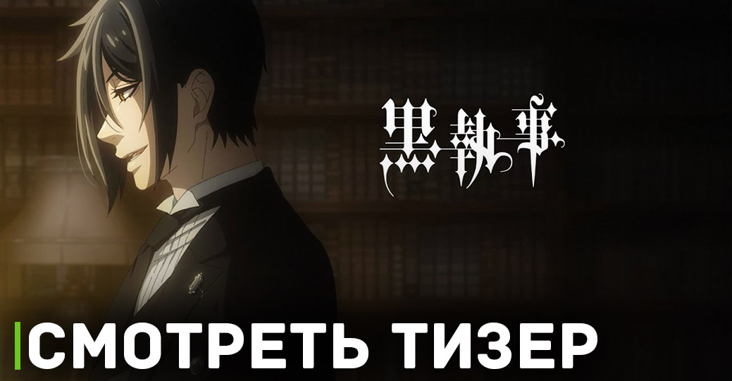 Анонсировано аниме «Тёмный дворецкий» 