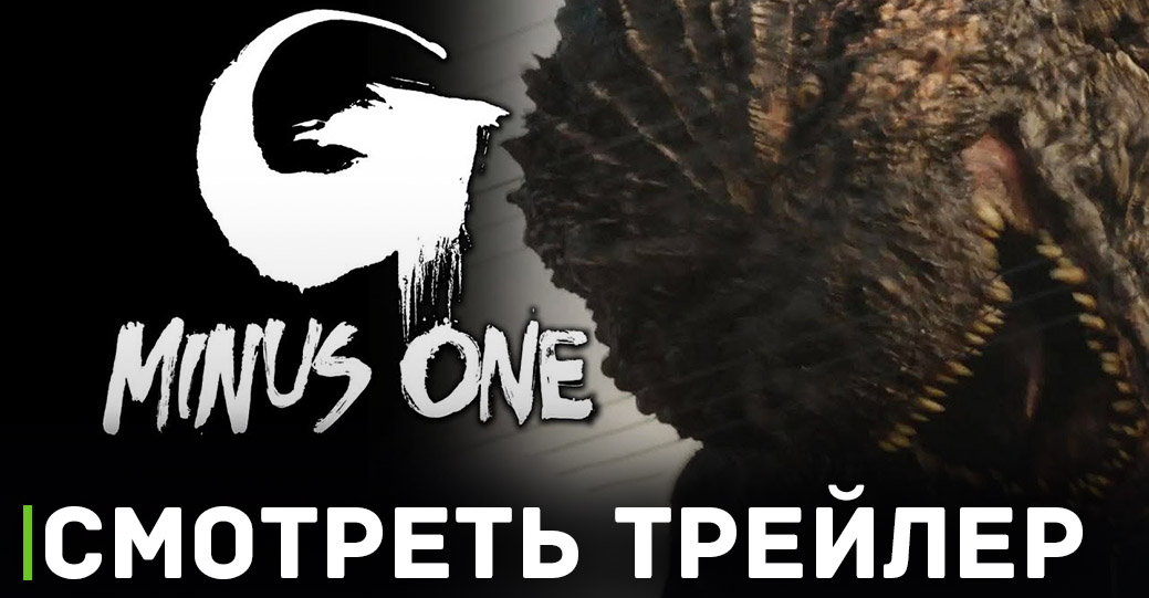 Вышел трейлер фильма «Годзилла -1.0»