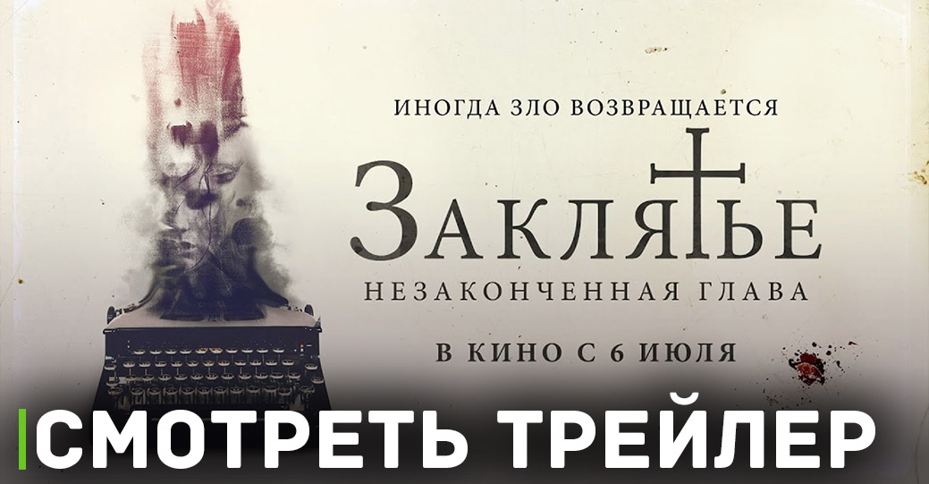 В кинотеатрах показывают хоррор «Заклятье. Незаконченная глава» 