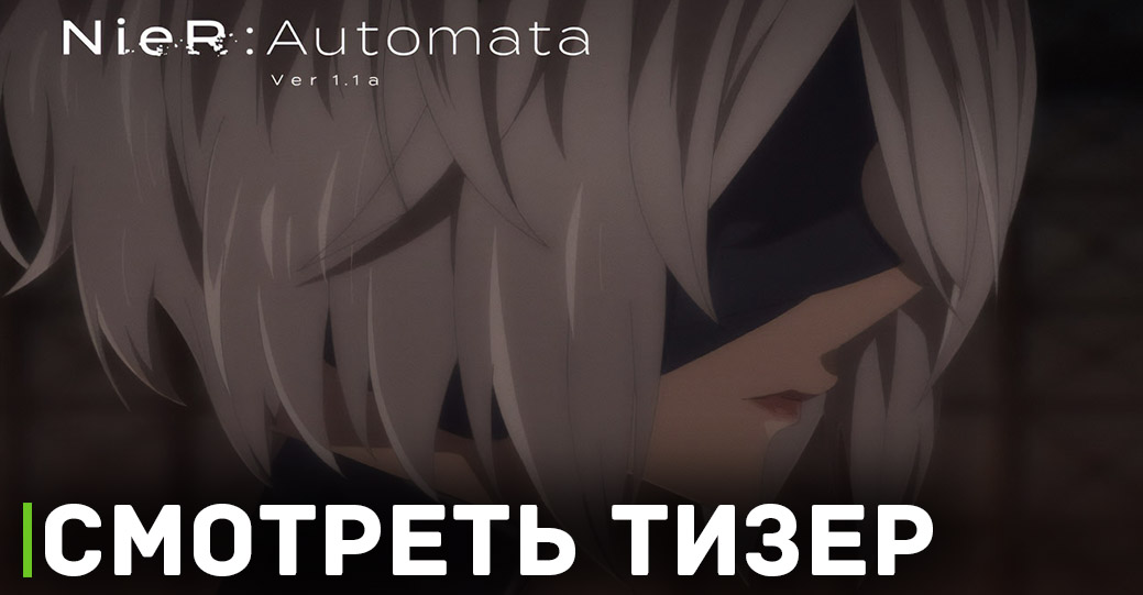 Вышел тизер финала аниме «Ниер: Автомата — Версия 1.1а»