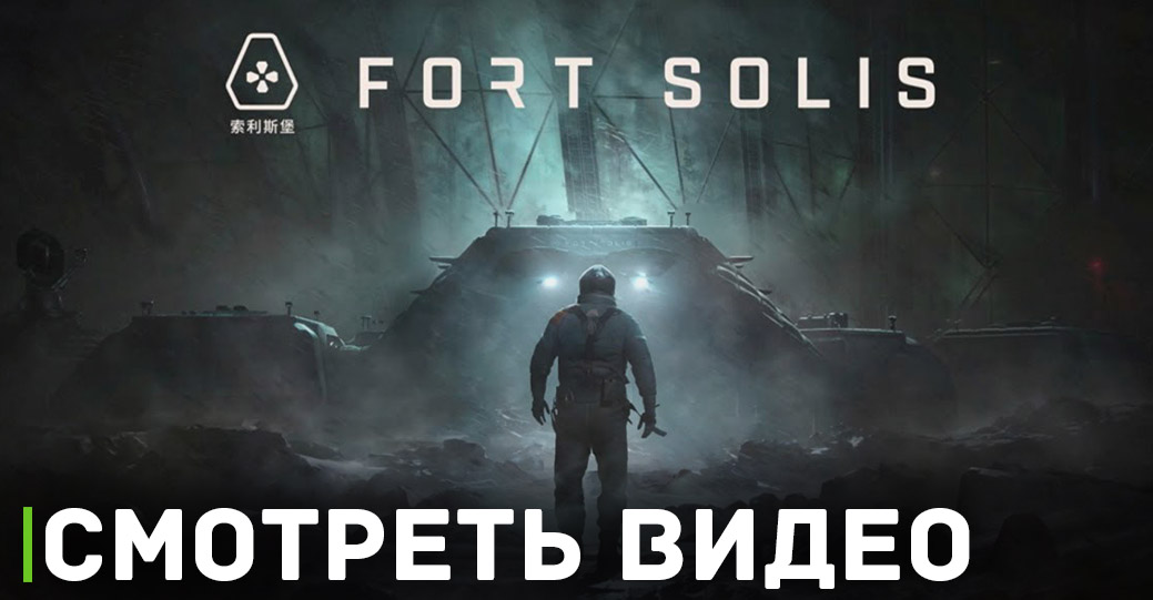 Космический триллер Fort Solis готов к выходу без задержек