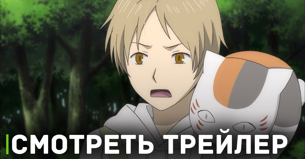 Свежий анонс аниме «Тетрадь дружбы Нацумэ 7»