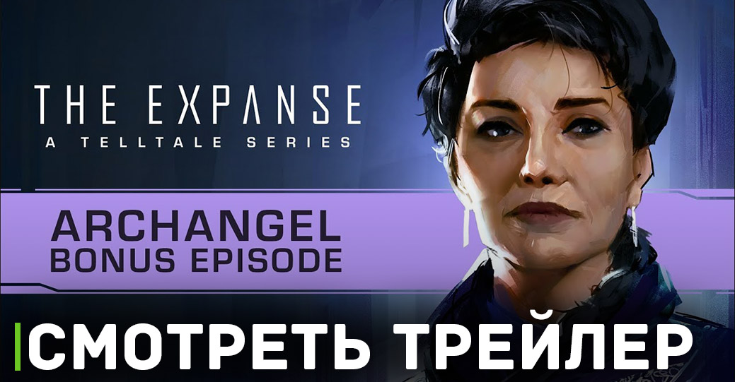 Вышел трейлер игры The Expanse: A Telltale Series