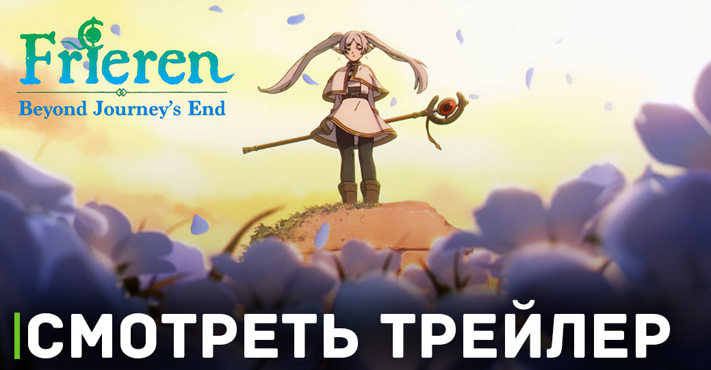 Вышел новый трейлер аниме «Провожающая в последний путь Фрирен»