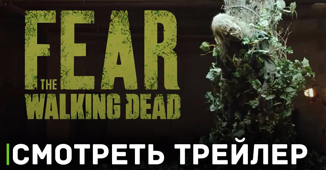 Вышел трейлер 8 сезона сериала «Бойтесь ходячих мертвецов»