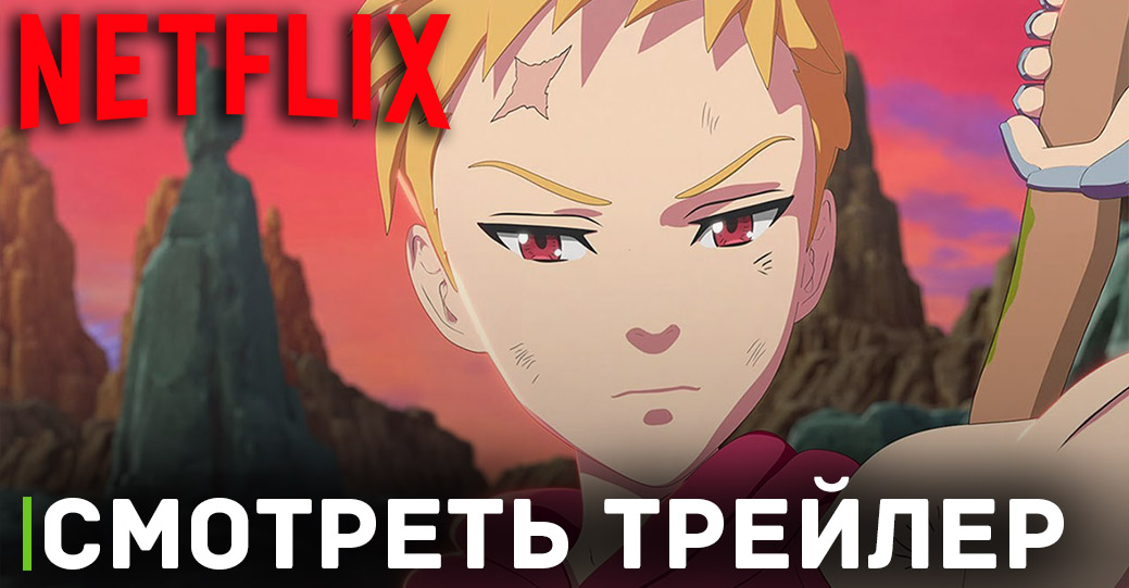 Вышел трейлер «Семь смертных грехов: Недовольство Эдинбурга. Часть 2»