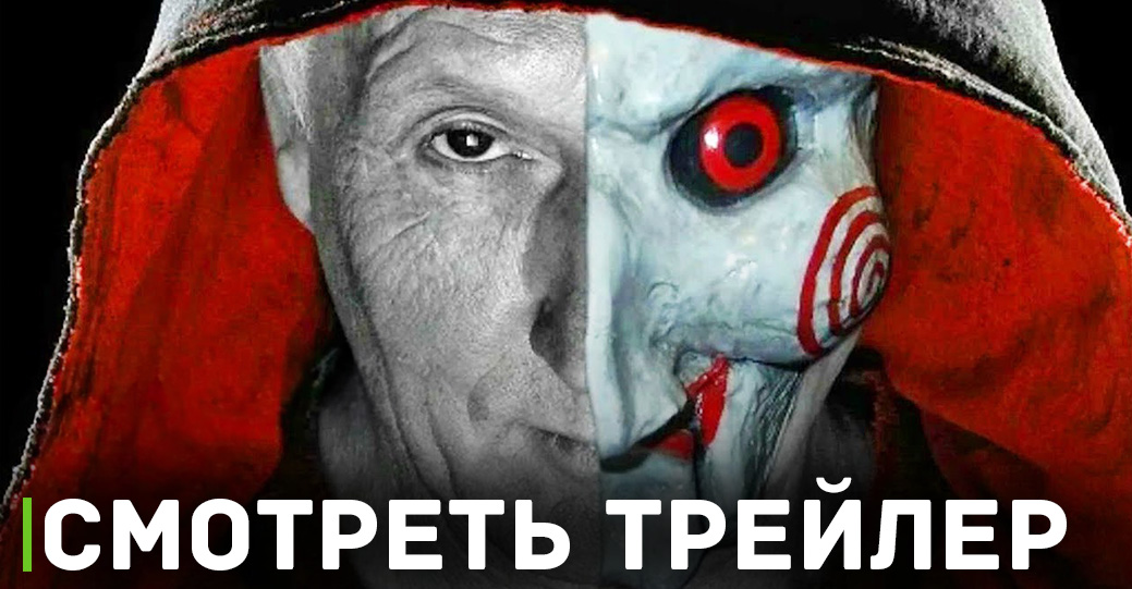 Опубликовали трейлер фильма «Пила 10»