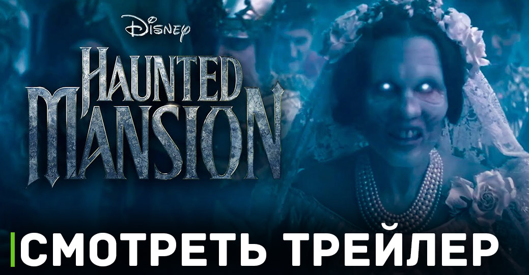 Вышел очередной трейлер фильма «Особняк с привидениями»