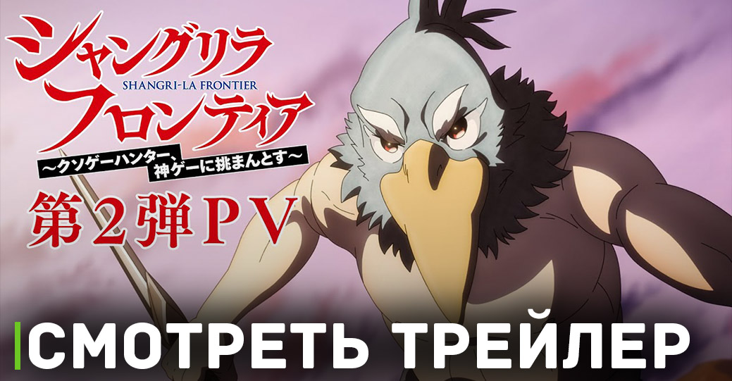 Вышел новый трейлер аниме сериала «Рубеж Шангри-Ла»