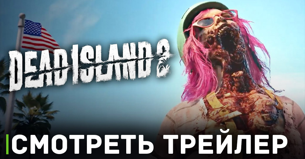 Завершён взлом игры Dead Island 2