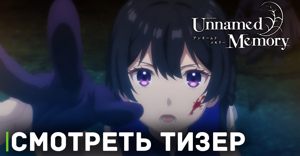 Вышел тизер аниме «Безымянная память» 