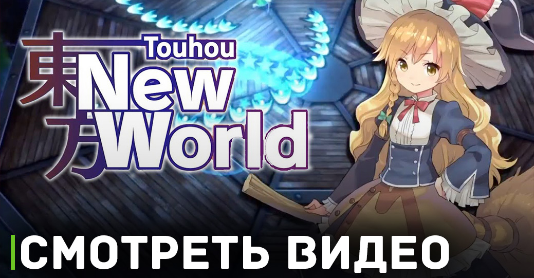Объявлена дата релиза игры Touhou: New World