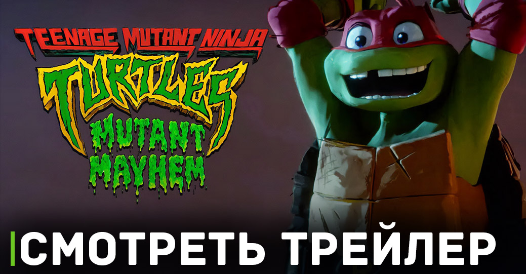 Вышел трейлер мультфильма «Черепашки-ниндзя: Мутантский разгром»