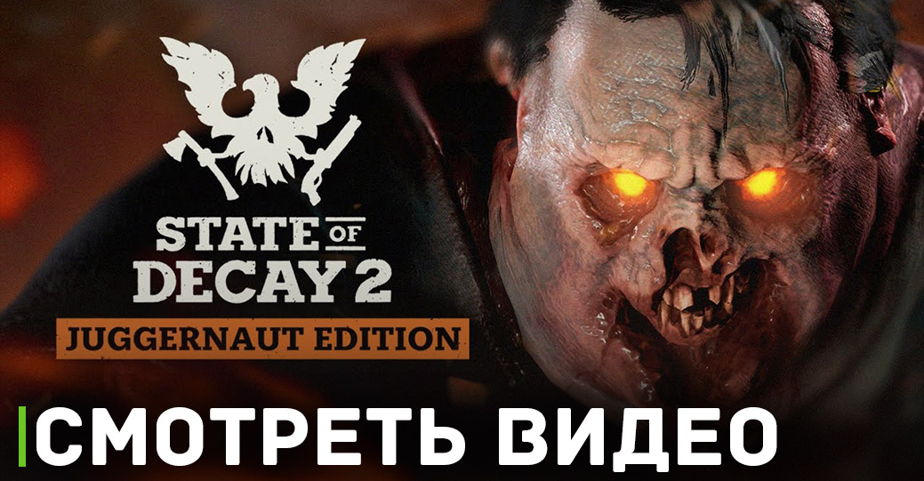 Для State of Decay 2 анонсировали обновление Curveball