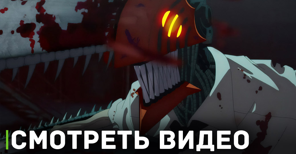 Театральная постановка по манге «Человек-бензопила»