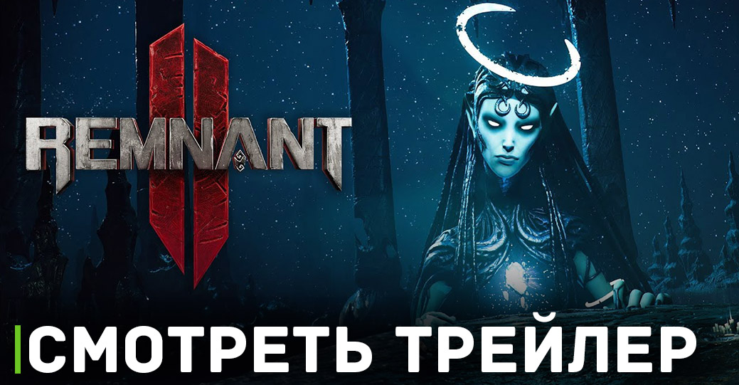 Вышел новый трейлер игры Remnant 2