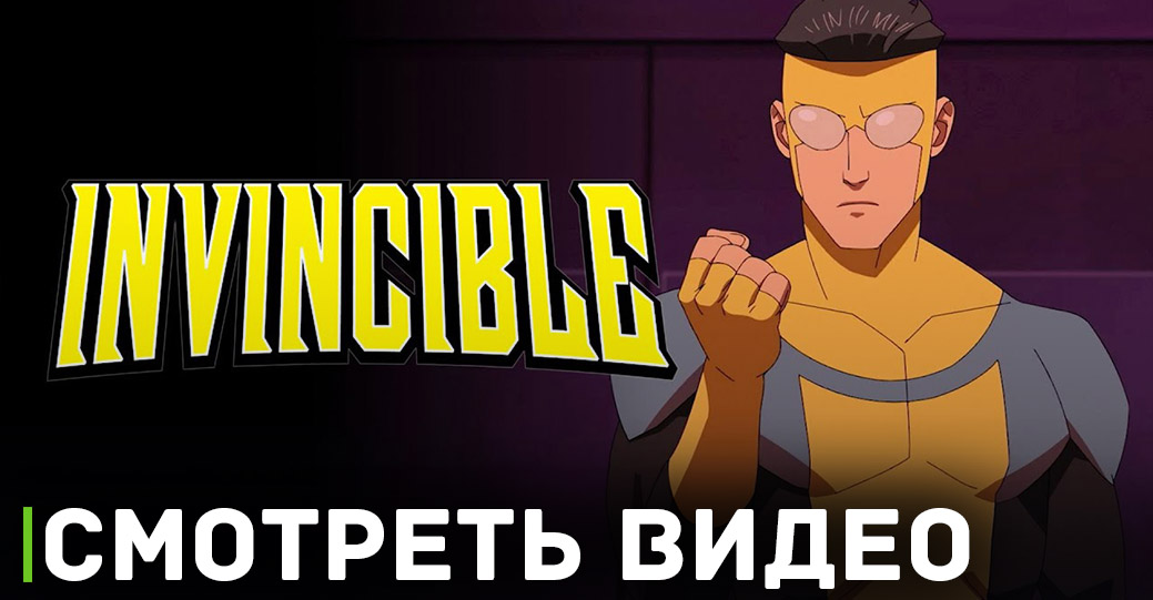Опубликовали тизер-трейлер 2 сезона мультсериала «Неуязвимый» 