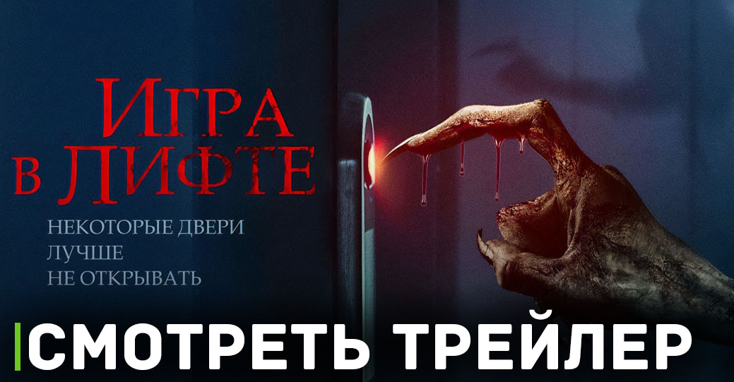 В кинотеатрах показывают фильм «Игра в лифте»
