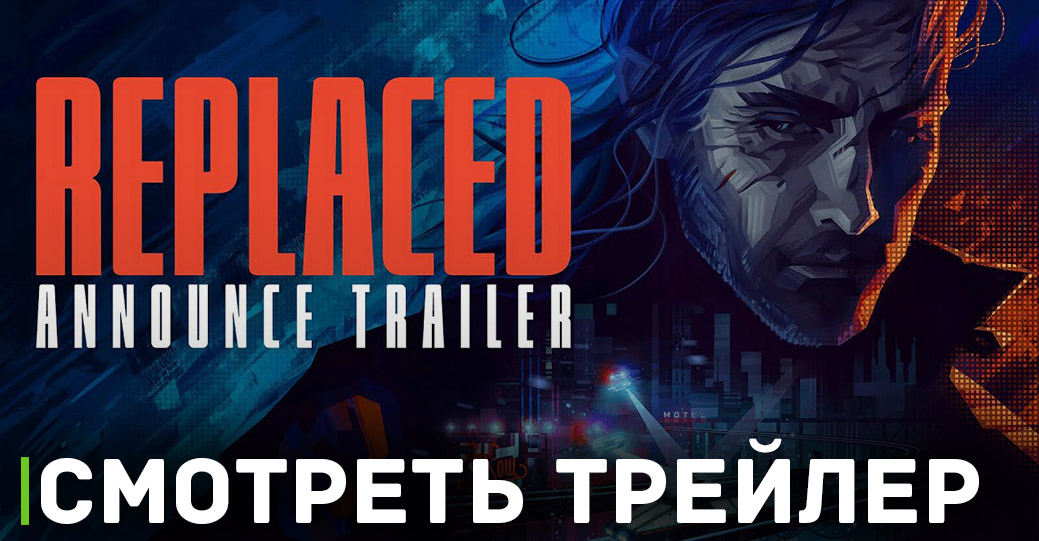 Объявлены новые сроки релиза игры Replaced