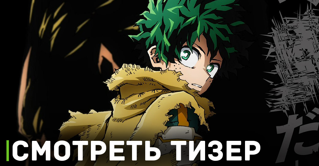 Выложили постер и тизер к фильму «Моя геройская академия» 