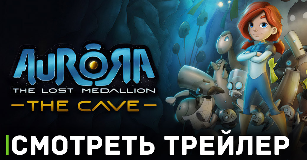 Вышла демоверсии игры Aurora: The Lost Medallion — The Cave