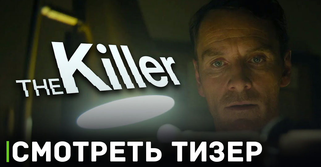 Вышел тизер-трейлер фильма «Убийца»