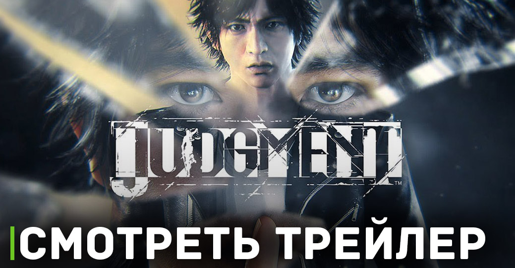 EMPRESS осуществила взлом игры Judgment