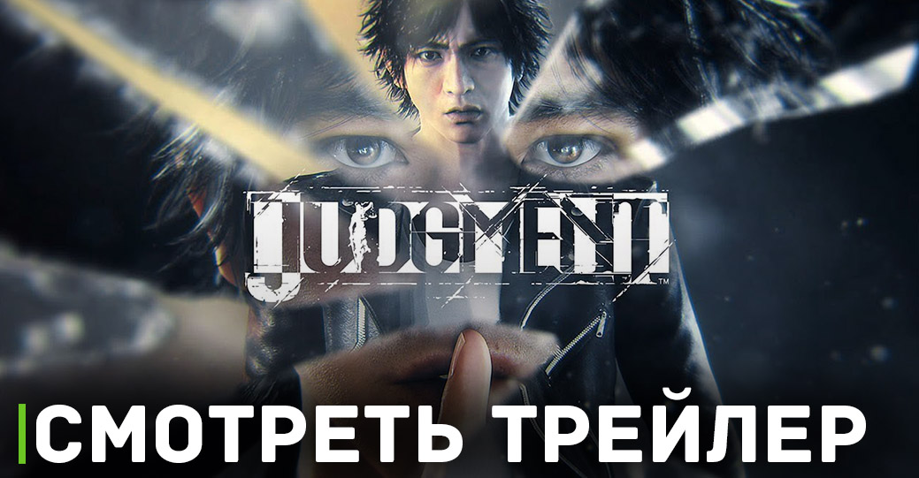 EMPRESS готовит подарок в виде взлома Judgment