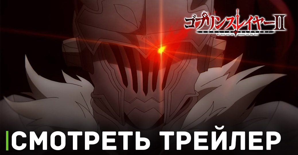 Вышел первый трейлер аниме «Убийца гоблинов 2»